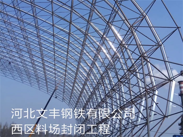 枝江文丰钢铁有限公司西区料场封闭工程