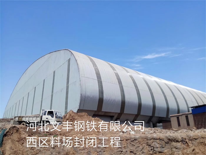 枝江文丰钢铁有限公司西区料场封闭工程