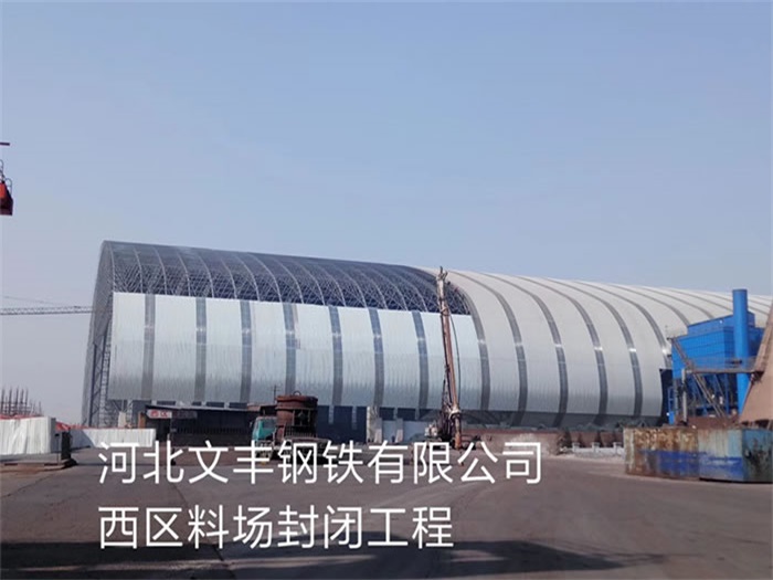 枝江文丰钢铁有限公司西区料场封闭工程